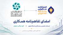 تفاهم‌نامه همکاری میان اتاق بازرگانی اصفهان و اندیشکده حکمرانی و سیاستگذاری دانشگاه اصفهان به امضا رسید