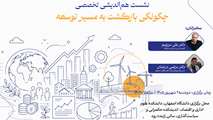 نشست هم‌اندیشی تخصصی «چگونگی بازگشت به مسیر توسعه» برگزار می‌شود