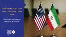 گزارش سیاسی واکاوی ماهیت حقوقی تفاهم ایران و ایالات متحده