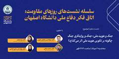 نشست جنگ و هویت ملی: جنگ و روایتگری جنگ چگونه بر تکوین هویت ملی اثر می‌گذارد؟