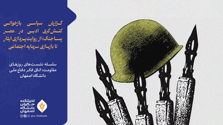 گزارش سیاسی بازخوانی کنش‌گری ادبی در عصر پساجنگ: از روایت‌پردازی ایثار تا بازسازی سرمایه اجتماعی