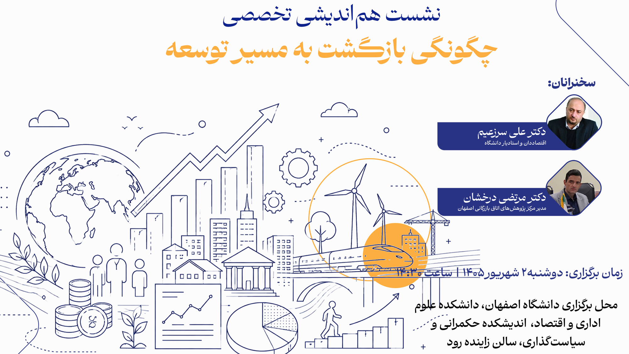 نشست هم‌اندیشی تخصصی «چگونگی بازگشت به مسیر توسعه» برگزار می‌شود