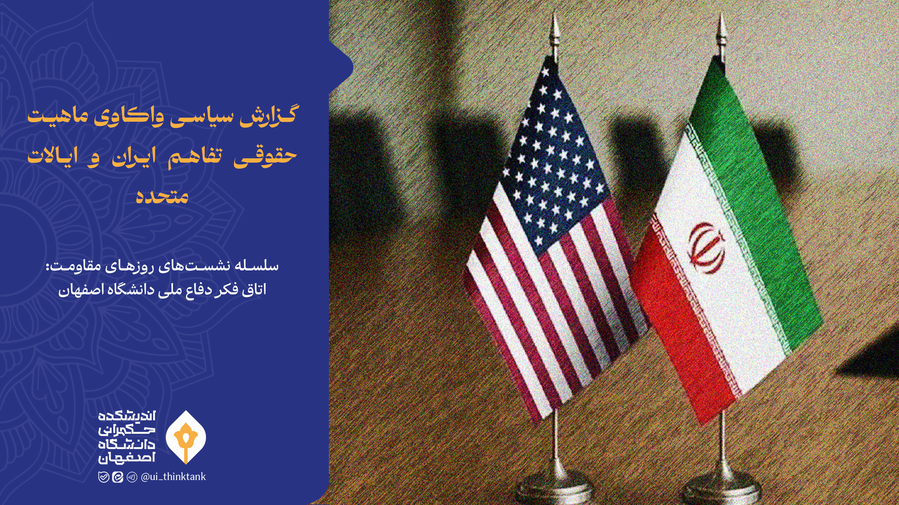 گزارش سیاسی واکاوی ماهیت حقوقی تفاهم ایران و ایالات متحده